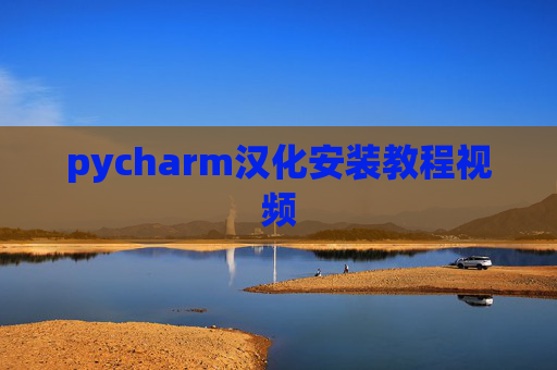 pycharm汉化安装教程视频 pycharm汉化安装教程视频