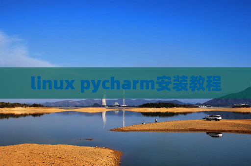 linux pycharm安装教程 linux pycharm安装教程