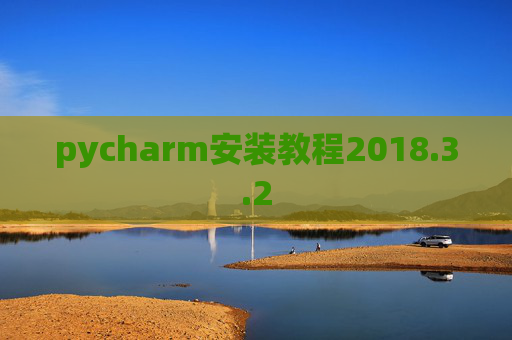 pycharm安装教程2018.3.2