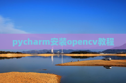 pycharm安装opencv教程