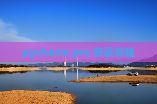 pycharm pro 安装教程