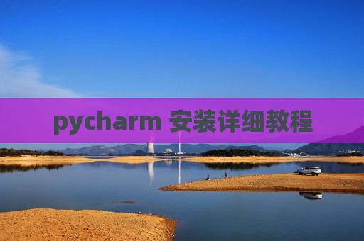 pycharm 安装详细教程