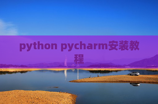 python pycharm安装教程