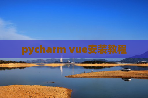 pycharm vue安装教程