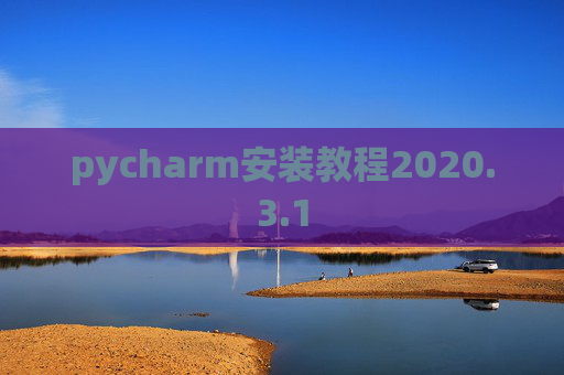 pycharm安装教程2020.3.1